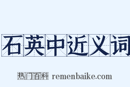 石英中近义词是什么意思的图片